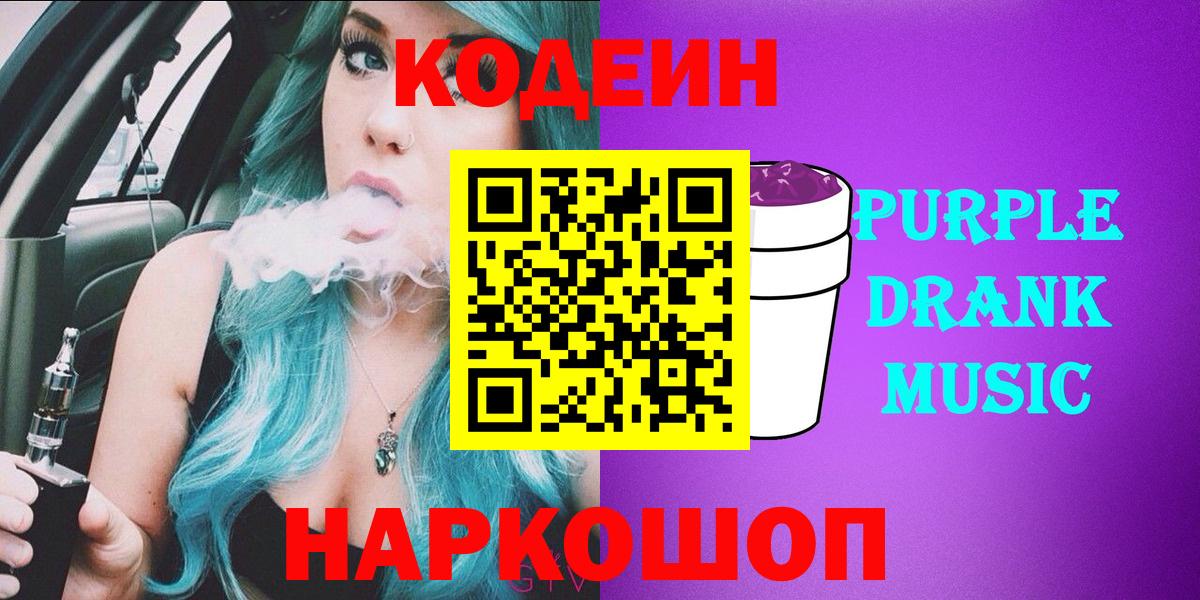 Кодеин Purple Drank Выборг